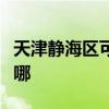 天津靜海區(qū)可提供林內(nèi)壁掛爐維修服務(wù)地址在哪