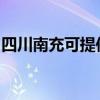 四川南充可提供萬和壁掛爐維修服務(wù)地址在哪