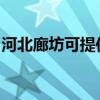河北廊坊可提供林內(nèi)壁掛爐維修服務地址在哪