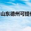 山東德州可提供鉑圖壁掛爐維修服務(wù)地址在哪