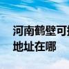 河南鶴壁可提供A O 史密斯壁掛爐維修服務(wù)地址在哪