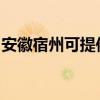 安徽宿州可提供博世壁掛爐維修服務(wù)地址在哪