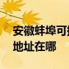 安徽蚌埠可提供A O 史密斯壁掛爐維修服務(wù)地址在哪