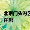北京門頭溝區(qū)可提供諾科壁掛爐維修服務(wù)地址在哪