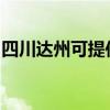 四川達州可提供博世洗碗機維修服務(wù)地址在哪