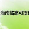 海南臨高可提供美諾洗碗機(jī)維修服務(wù)地址在哪