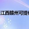 江西贛州可提供林內(nèi)壁掛爐維修服務(wù)地址在哪