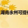 湖南永州可提供美諾洗碗機(jī)維修服務(wù)地址在哪