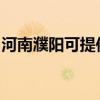 河南濮陽可提供半球壁掛爐維修服務(wù)地址在哪