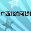 廣西北海可提供華帝壁掛爐維修服務地址在哪