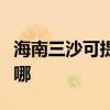海南三沙可提供萬家樂洗碗機(jī)維修服務(wù)地址在哪