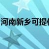 河南新鄉(xiāng)可提供美諾洗碗機(jī)維修服務(wù)地址在哪