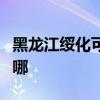 黑龍江綏化可提供鯊客清潔機維修服務(wù)地址在哪