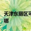 天津東麗區(qū)可提供八喜壁掛爐維修服務(wù)地址在哪