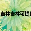 吉林吉林可提供美諾洗碗機(jī)維修服務(wù)地址在哪