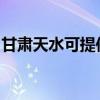 甘肅天水可提供東芝洗碗機(jī)維修服務(wù)地址在哪