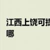 江西上饒可提供格蘭仕洗碗機維修服務(wù)地址在哪