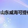山東威??商峁┰泼紫赐霗C(jī)維修服務(wù)地址在哪 山東威??商峁┰泼紫赐霗C(jī)維修服務(wù)地址在哪