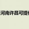 河南許昌可提供諾科壁掛爐維修服務(wù)地址在哪