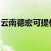 云南德宏可提供火王壁掛爐維修服務(wù)地址在哪