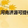 河南濟源可提供火王壁掛爐維修服務(wù)地址在哪