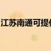 江蘇南通可提供博世壁掛爐維修服務(wù)地址在哪
