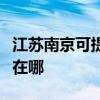 江蘇南京可提供瑰都啦咪壁掛爐維修服務(wù)地址在哪