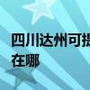 四川達州可提供阿里斯頓壁掛爐維修服務地址在哪