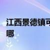 江西景德鎮(zhèn)可提供火王壁掛爐維修服務(wù)地址在哪