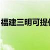 福建三明可提供鯊客清潔機維修服務(wù)地址在哪