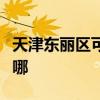 天津東麗區(qū)可提供威能壁掛爐維修服務(wù)地址在哪