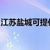 江蘇鹽城可提供能率壁掛爐維修服務(wù)地址在哪