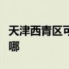 天津西青區(qū)可提供法格壁掛爐維修服務(wù)地址在哪