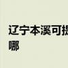 遼寧本溪可提供惠而浦洗碗機維修服務地址在哪