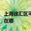 上海徐匯區(qū)可提供菲斯曼壁掛爐維修服務(wù)地址在哪