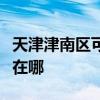 天津津南區(qū)可提供帝博仕壁掛爐維修服務(wù)地址在哪 天津津南區(qū)可提供帝博仕壁掛爐維修服務(wù)地址在哪