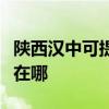 陜西漢中可提供伊萊克斯洗碗機(jī)維修服務(wù)地址在哪