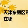 天津東麗區(qū)可提供艾諾基壁掛爐維修服務(wù)地址在哪