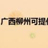 廣西柳州可提供萬和壁掛爐維修服務(wù)地址在哪