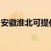安徽淮北可提供伯爵壁掛爐維修服務(wù)地址在哪