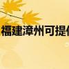 福建漳州可提供博世洗碗機(jī)維修服務(wù)地址在哪