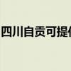 四川自貢可提供鯊客清潔機維修服務地址在哪