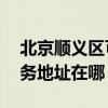 北京順義區(qū)可提供A O 史密斯壁掛爐維修服務(wù)地址在哪