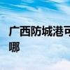 廣西防城港可提供鯊客清潔機維修服務(wù)地址在哪