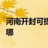 河南開(kāi)封可提供萬(wàn)家樂(lè)壁掛爐維修服務(wù)地址在哪