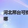 河北邢臺(tái)可提供德地氏壁掛爐維修服務(wù)地址在哪