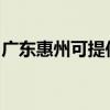 廣東惠州可提供伯爵壁掛爐維修服務(wù)地址在哪
