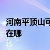 河南平頂山可提供菲斯曼壁掛爐維修服務(wù)地址在哪