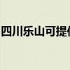 四川樂山可提供威能壁掛爐維修服務(wù)地址在哪