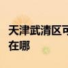 天津武清區(qū)可提供惠而浦洗碗機維修服務地址在哪